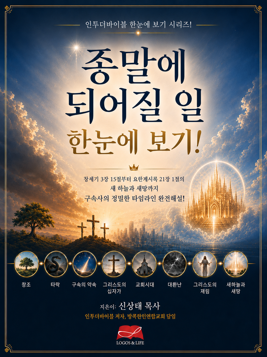 종말에 되어질 일 한눈에 보기-겉표지B안-수정4.최종(앞).png